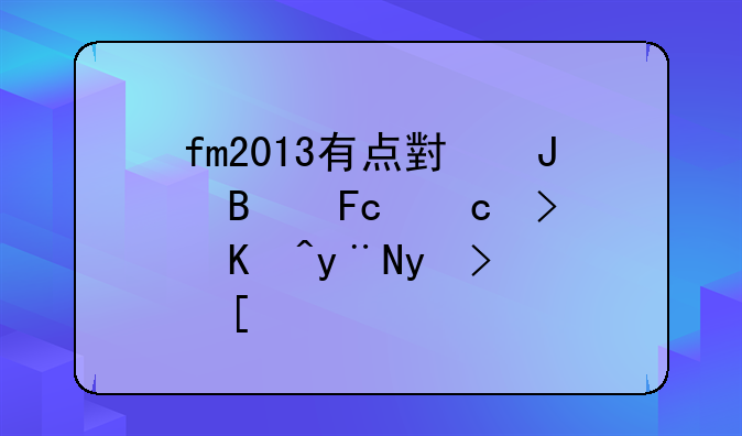 fm2013有点小钱球员还可以的球队？