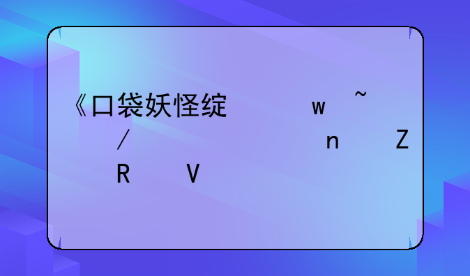 《口袋妖怪绿宝石》详细图文攻略