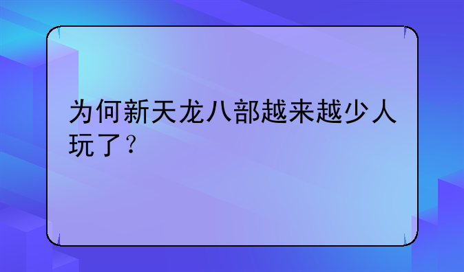 为何新天龙八部越来越少人玩了？