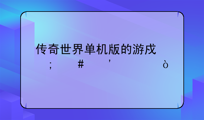 传奇世界单机版的游戏怎么安装？