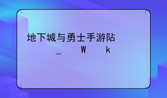 地下城与勇士手游阿修罗毕业装备