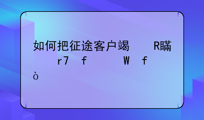 如何把征途客户端改私服登录器？