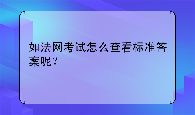 如法网考试怎么查看标准答案呢？