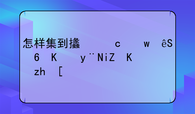 怎样集到支付宝五福中的敬业福？