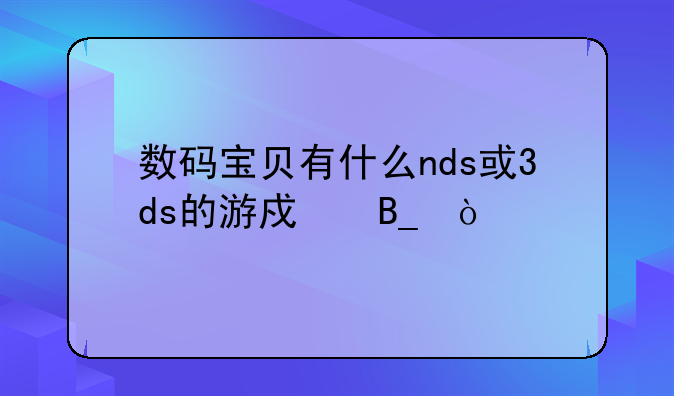 数码宝贝有什么nds或3ds的游戏吗？