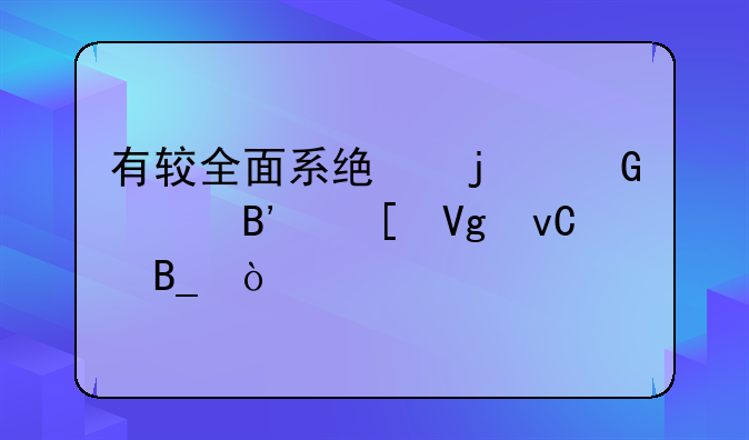 有较全面系统的民谣吉他教材吗？