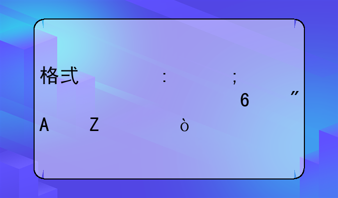 格式工厂怎样将qsv转换成qlv文件？