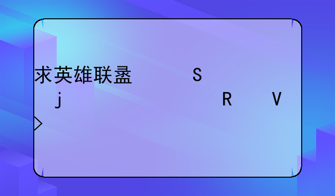 求英雄联盟魔腾的详细攻略及出装