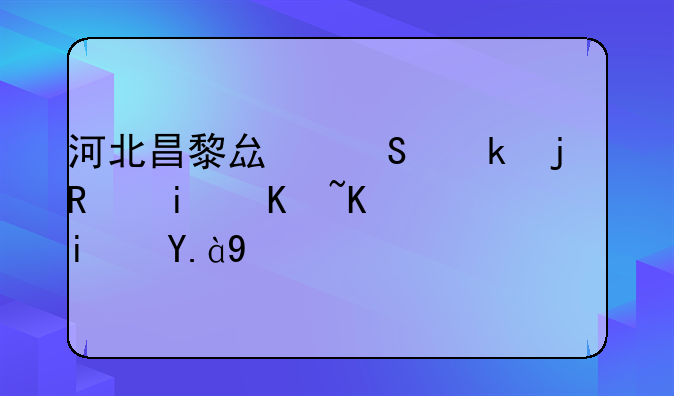 河北昌黎县渔业的支柱产业是什么