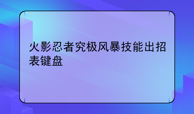 火影忍者究极风暴技能出招表键盘