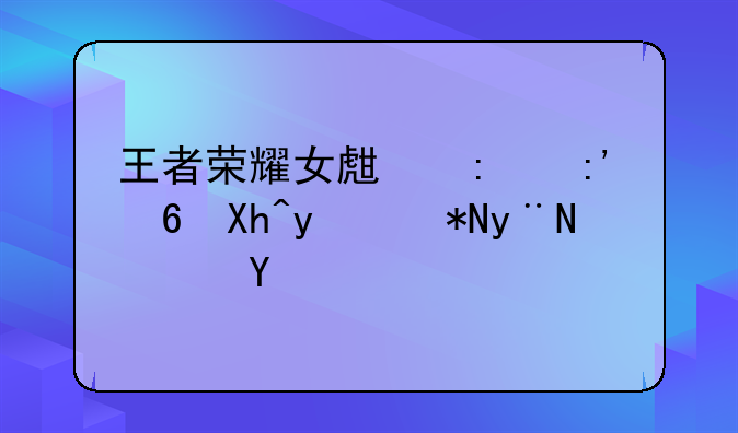 王者荣耀女生去掉小内皮肤的软件