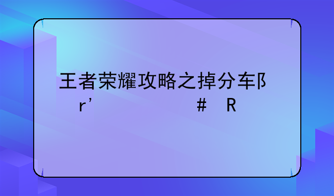 王者荣耀攻略之掉分车队有什么用