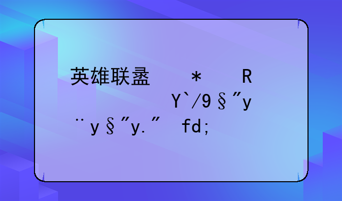 英雄联盟护甲穿透值有没有上限？