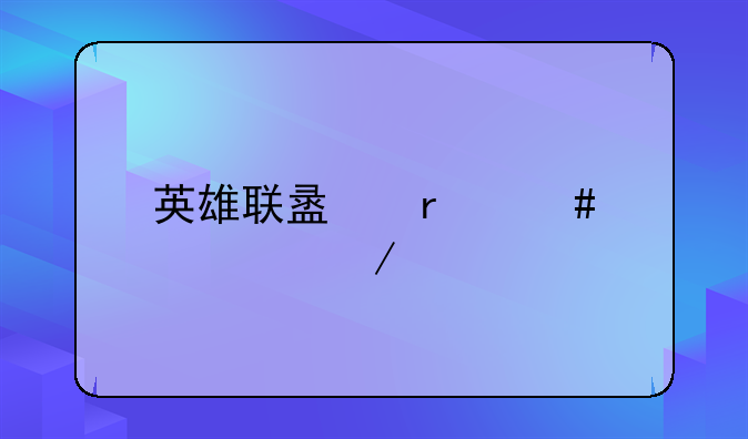 英雄联盟机械先驱维克托出装攻略