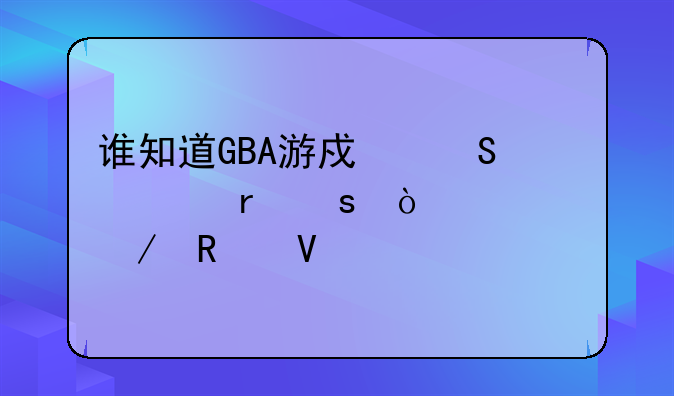 谁知道GBA游戏—《露娜传奇》攻略