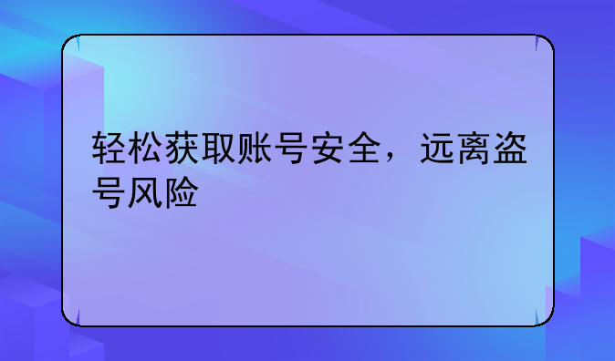 轻松获取账号安全，远离盗号风险