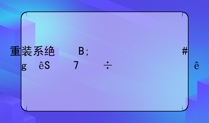 重装系统后为什么仙五不能激活了