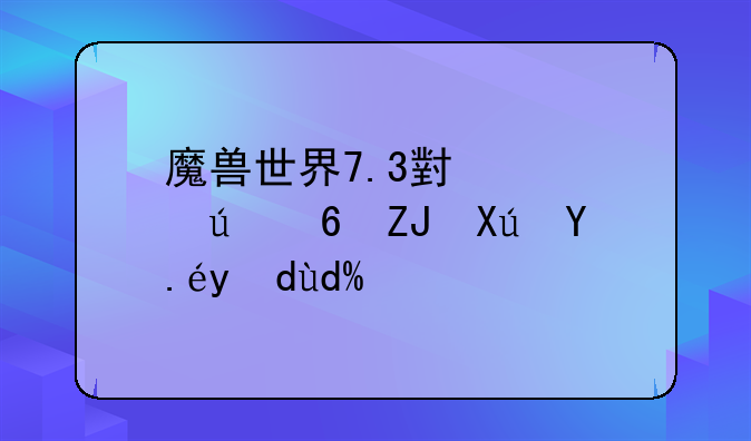 魔兽世界7.3小入侵每天可以打吗？