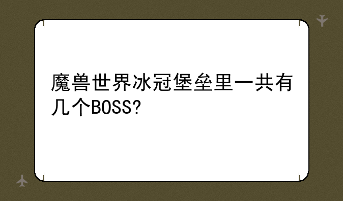 魔兽世界冰冠堡垒里一共有几个BOSS?