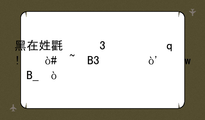 黑在姓氏里读“HE（音同贺）”吗？