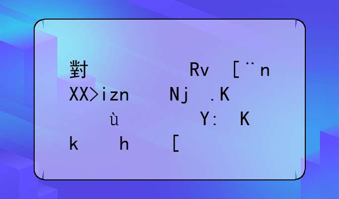 小学生庆元旦联欢会进行哪些游戏？