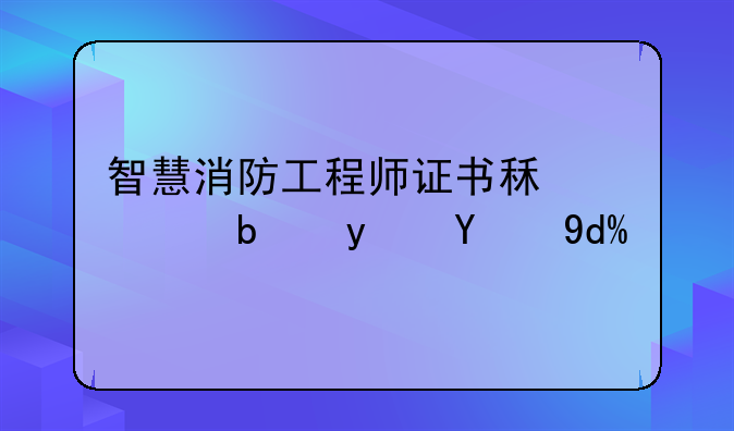 智慧消防工程师证书租赁是真的吗？