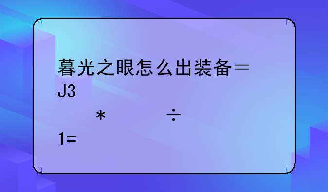 暮光之眼怎么出装备？和点技能。LOL