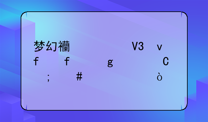 梦幻西游界面登陆这样子怎么解决？