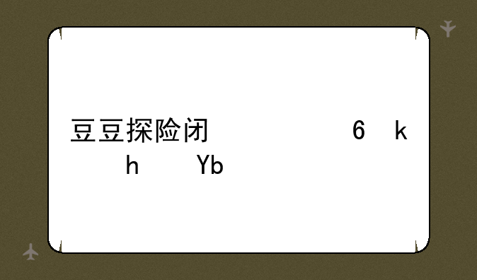 豆豆探险闯关小游戏刘备如何获得？