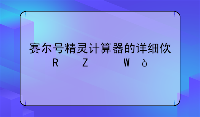 赛尔号精灵计算器的详细使用方法！