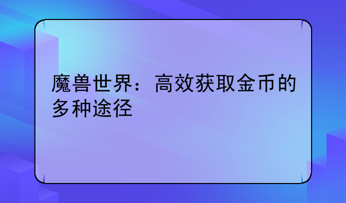 魔兽世界：高效获取金币的多种途径