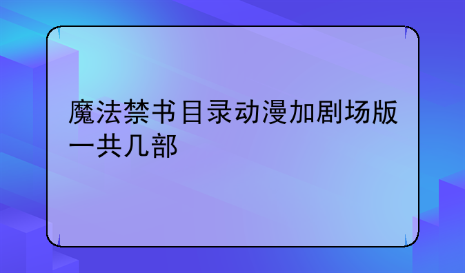 魔法禁书目录动漫加剧场版一共几部