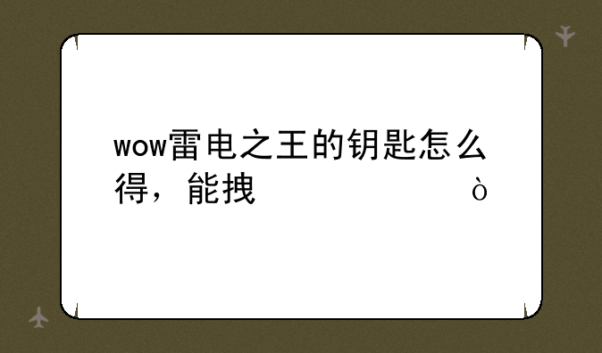 5.2雷神宫殿钥匙怎么获得？—wow雷电之王的钥匙怎么得，能拿几个？