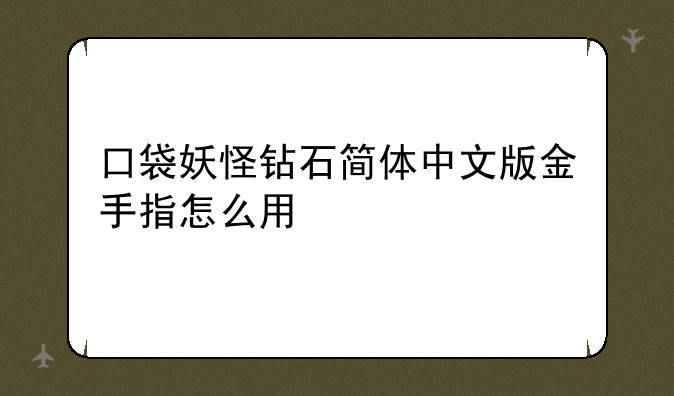 口袋妖怪钻石简体中文版金手指怎么用