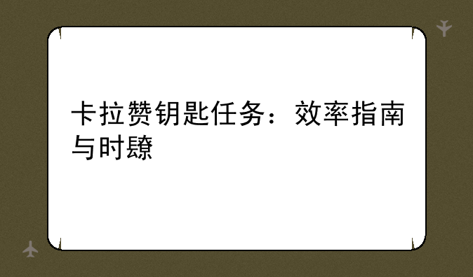 卡拉赞钥匙任务：效率指南与时长预测