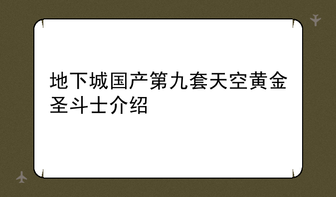 地下城国产第九套天空黄金圣斗士介绍