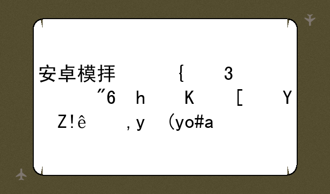 安卓模拟飞行游戏怎么开启自由模式？