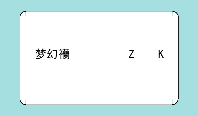 梦幻西游新角色偃无师可以拿什么武器