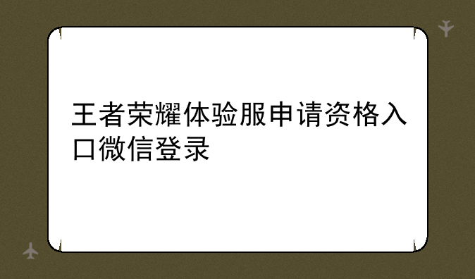 王者荣耀体验服申请资格入口微信登录