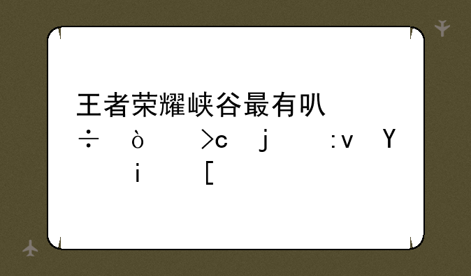 王者荣耀峡谷最有可能异变的原因是？