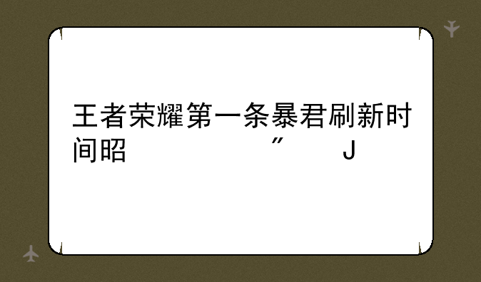 王者荣耀第一条暴君刷新时间是几分钟