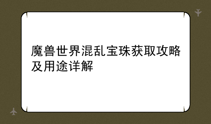 魔兽世界混乱宝珠获取攻略及用途详解