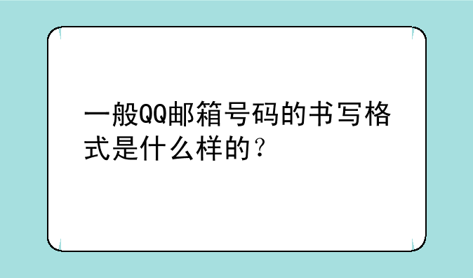 一般QQ邮箱号码的书写格式是什么样的？