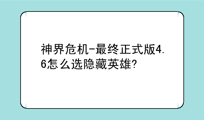 神界危机-最终正式版4.6怎么选隐藏英雄?