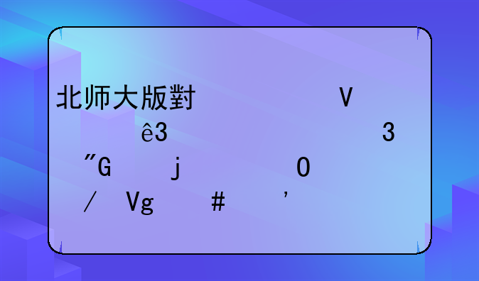 北师大版小学数学二年级上册《我们的身体》教案三篇