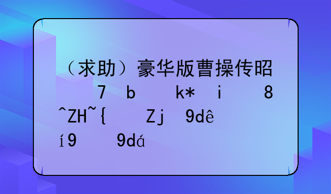 （求助）豪华版曹操传是不是没有装备经验哪说的哇？