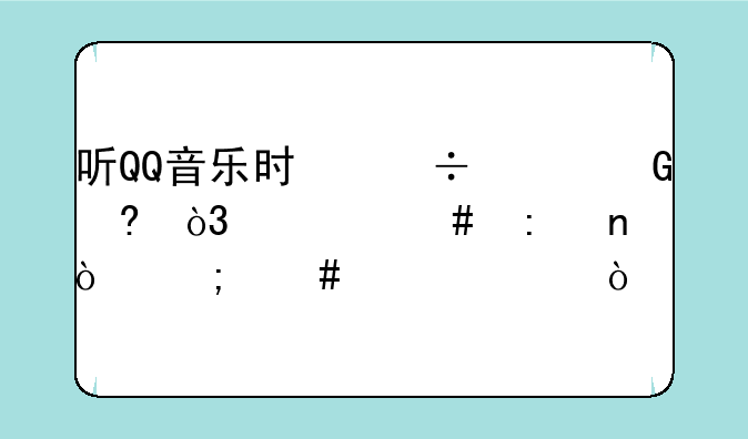 听QQ音乐时忽然黑屏，什么原因？怎么解决？