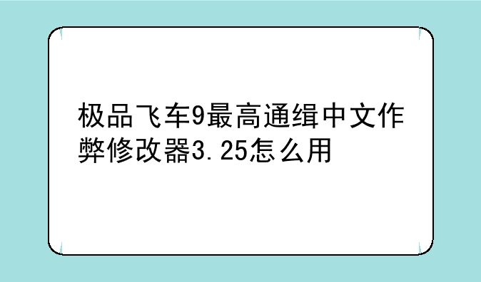 极品飞车9最高通缉中文作弊修改器3.25怎么用