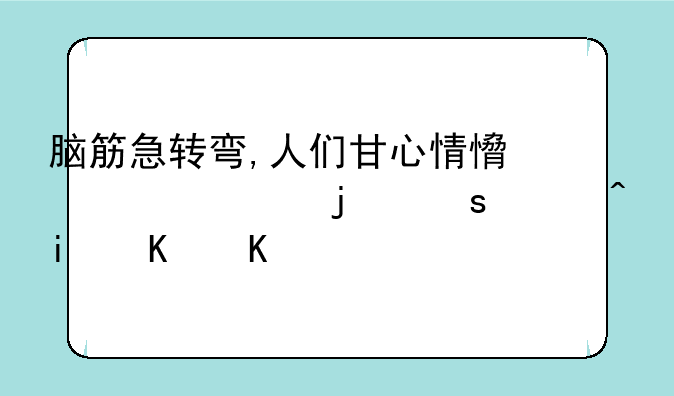 脑筋急转弯,人们甘心情愿买假的东西是什么?