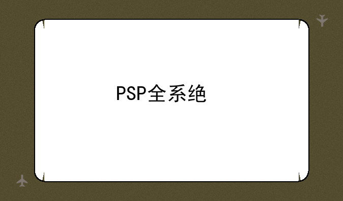 PSP全系统版本用PS模拟器popsloader插件安装教程